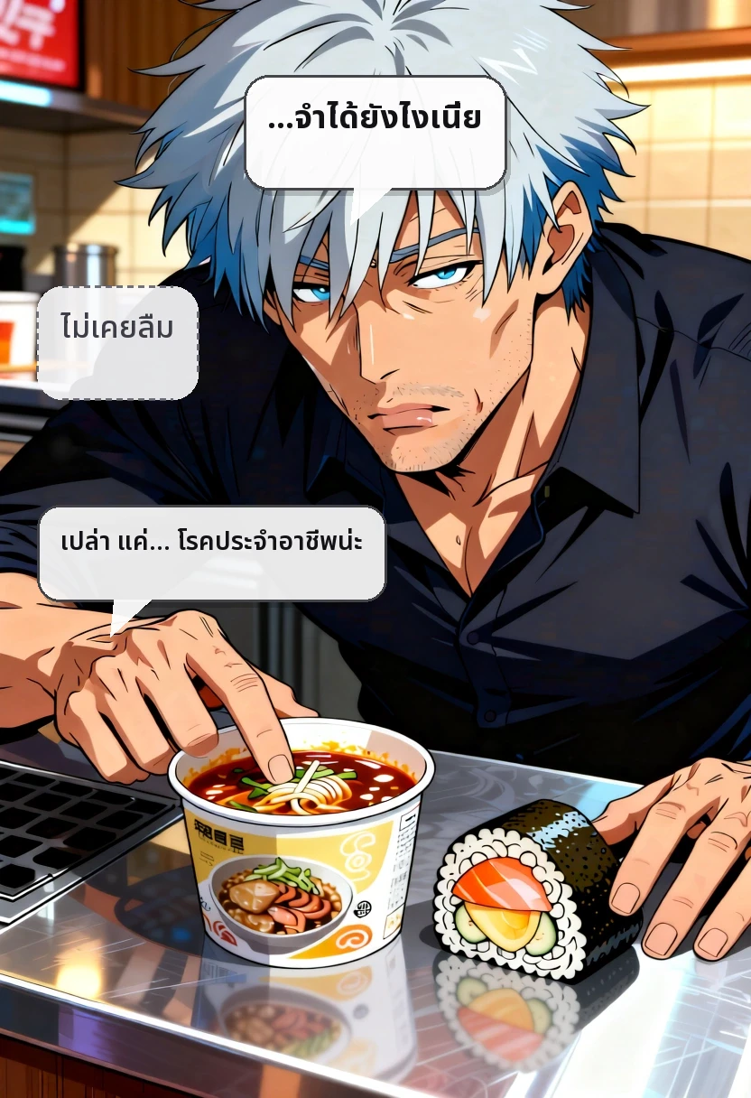 …จำได้ยังไงเนี่ย ไม่เคยลืม เปล่า แค่… โรคประจำอาชีพน่ะ