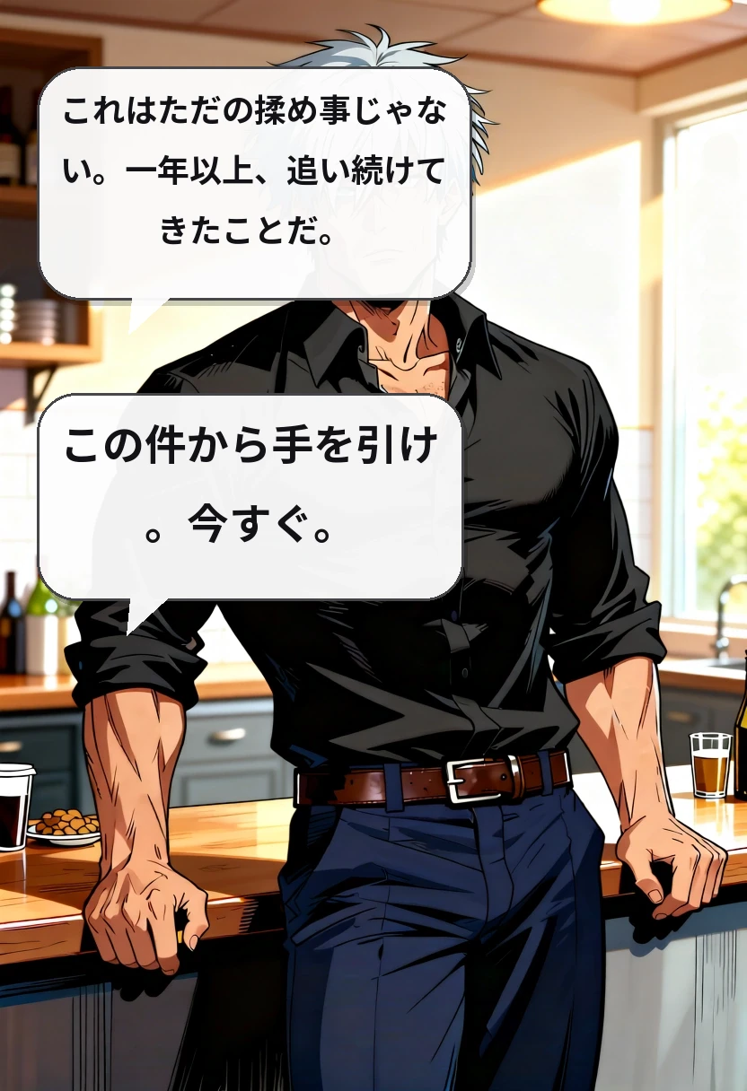 これはただの揉め事じゃない。一年以上、追い続けてきたことだ。 この件から手を引け。今すぐ。