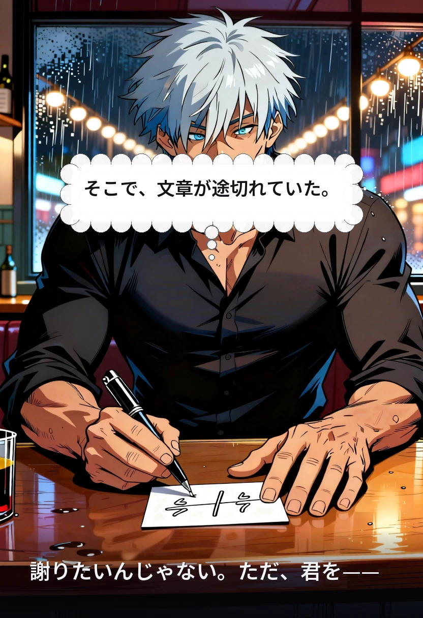 謝りたいんじゃない。ただ、君を—— そこで、文章が途切れていた。