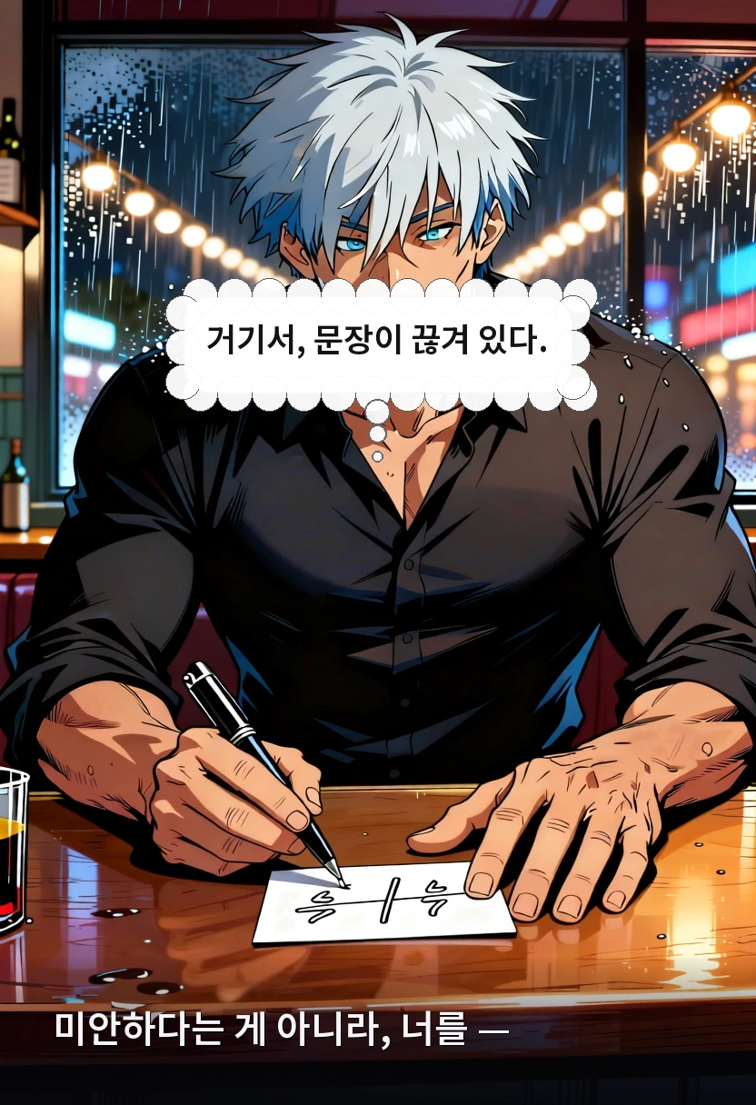 미안하다는 게 아니라, 너를 — 거기서, 문장이 끊겨 있다.
