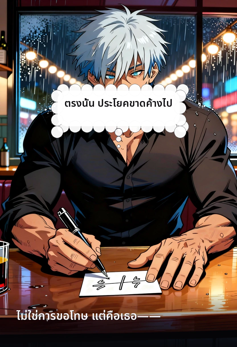 ไม่ใช่การขอโทษ แต่คือเธอ—— ตรงนั้น ประโยคขาดค้างไป