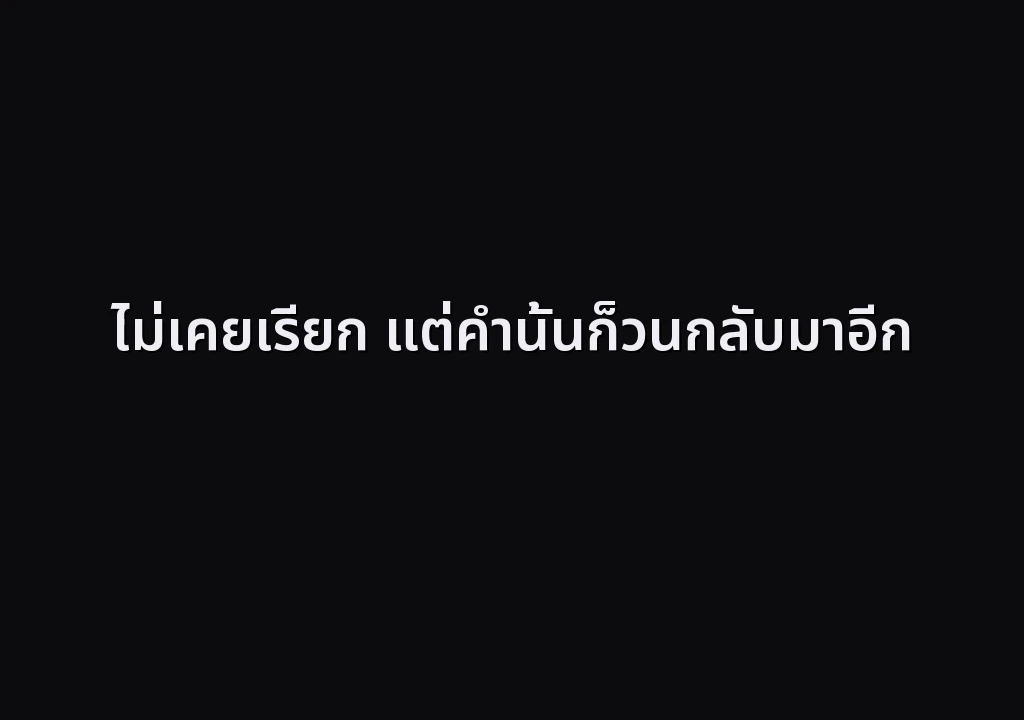 ไม่เคยเรียก แต่คำนั้นก็วนกลับมาอีก
