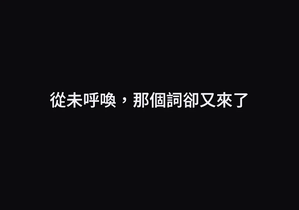 從未呼喚，那個詞卻又來了