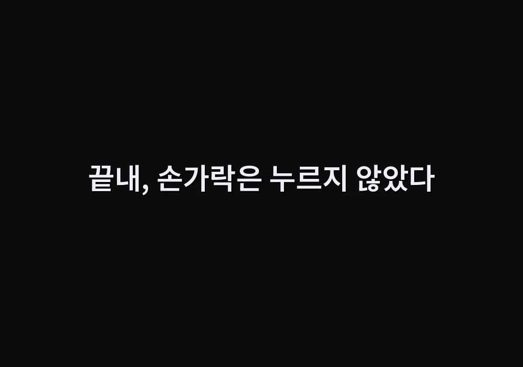 끝내, 손가락은 누르지 않았다