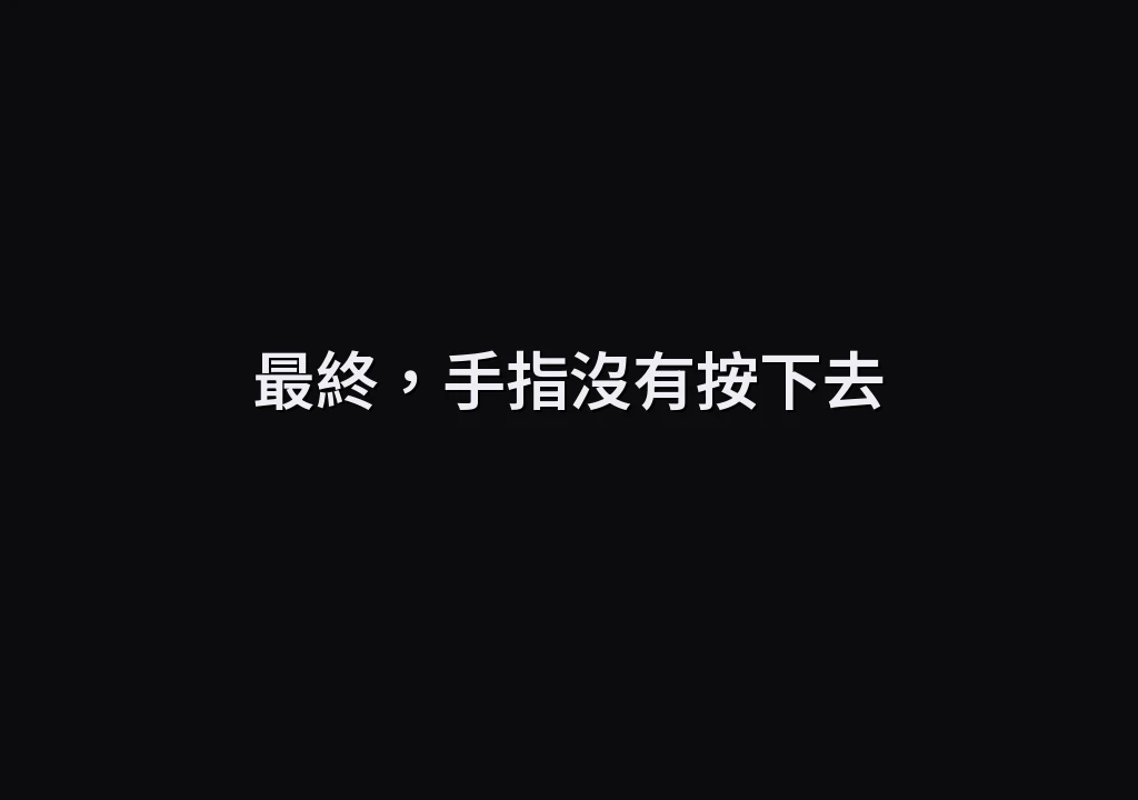 最終，手指沒有按下去
