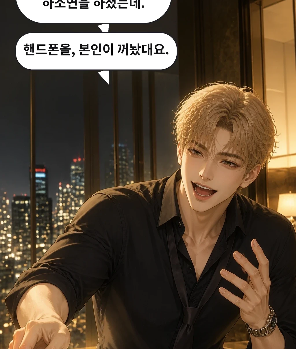 단골손님이 새벽 두 시까지 하소연을 하셨는데. 핸드폰을, 본인이 꺼놨대요.