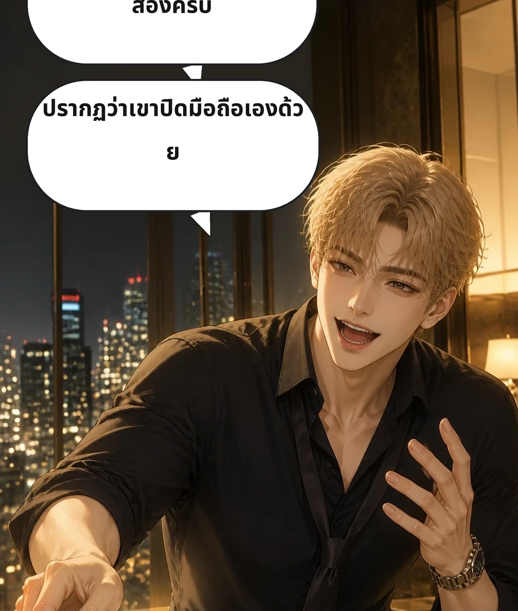 ลูกค้าประจำระบายให้ฟังจนตีสองครับ ปรากฏว่าเขาปิดมือถือเองด้วย