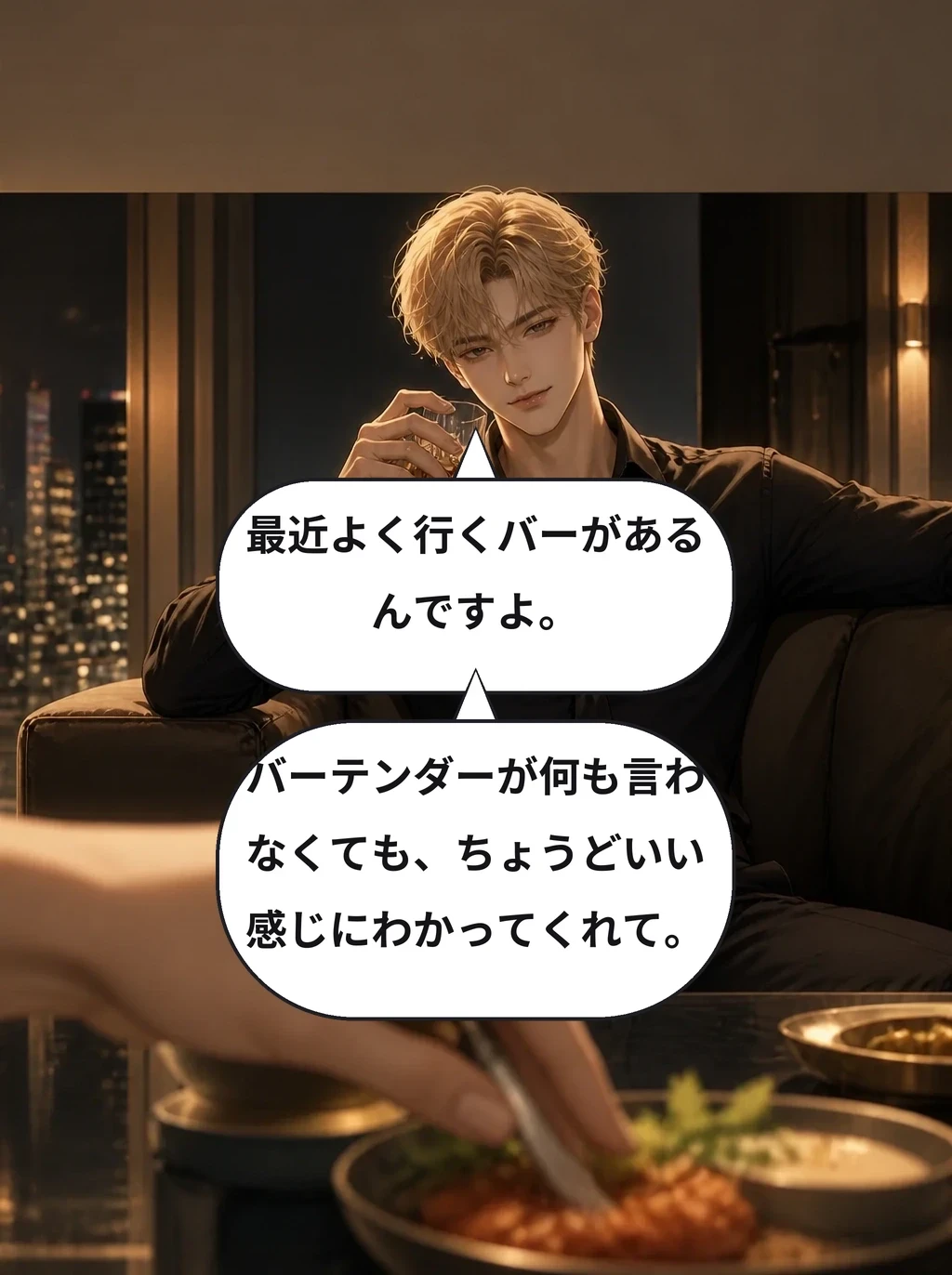最近よく行くバーがあるんですよ。 バーテンダーが何も言わなくても、ちょうどいい感じにわかってくれて。