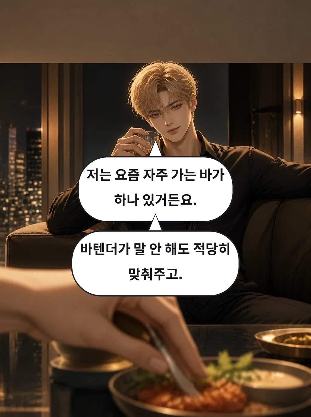 저는 요즘 자주 가는 바가 하나 있거든요. 바텐더가 말 안 해도 적당히 맞춰주고.