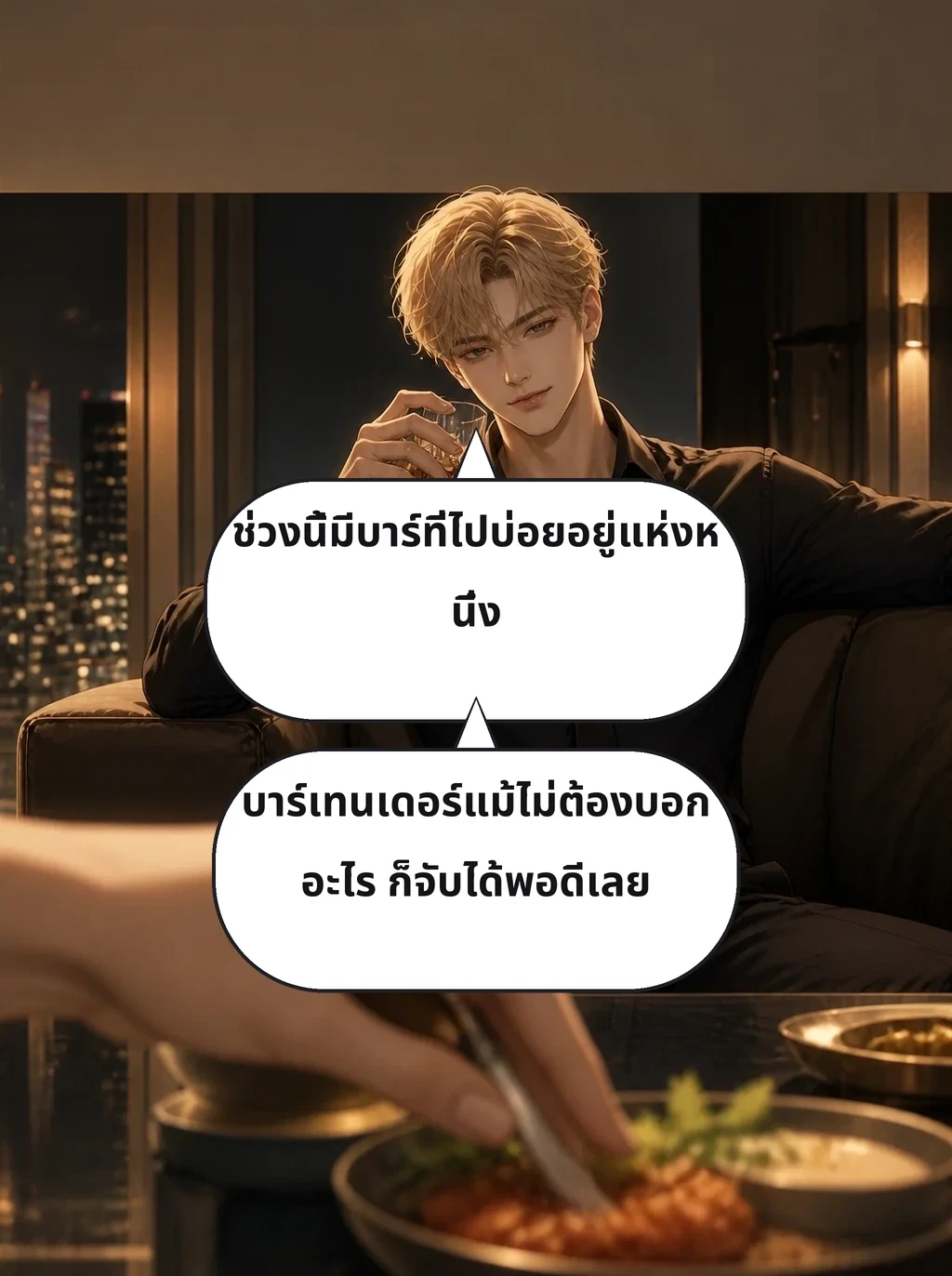 ช่วงนี้มีบาร์ที่ไปบ่อยอยู่แห่งหนึ่ง บาร์เทนเดอร์แม้ไม่ต้องบอกอะไร ก็จับได้พอดีเลย