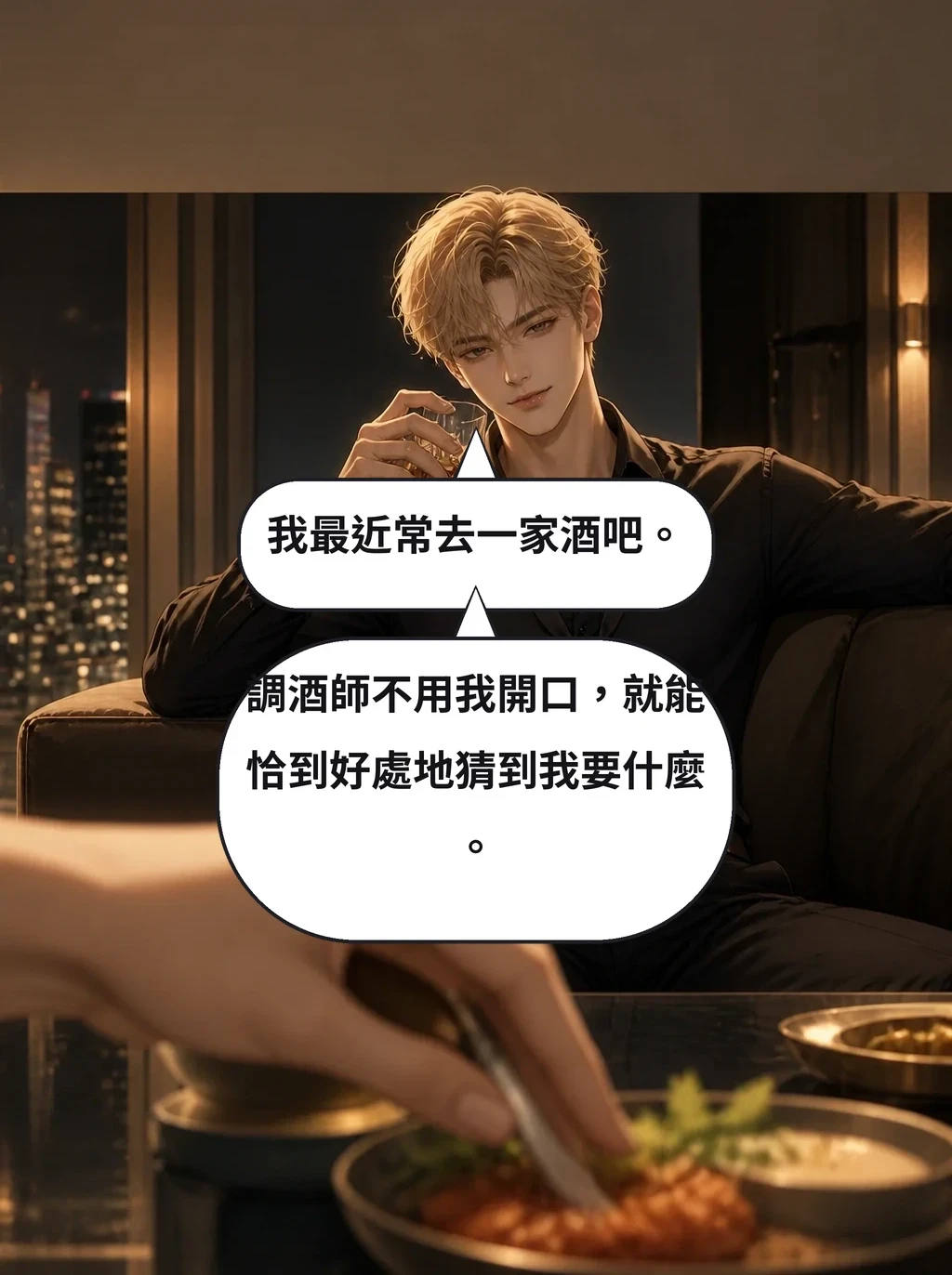 我最近常去一家酒吧。 調酒師不用我開口，就能恰到好處地猜到我要什麼。