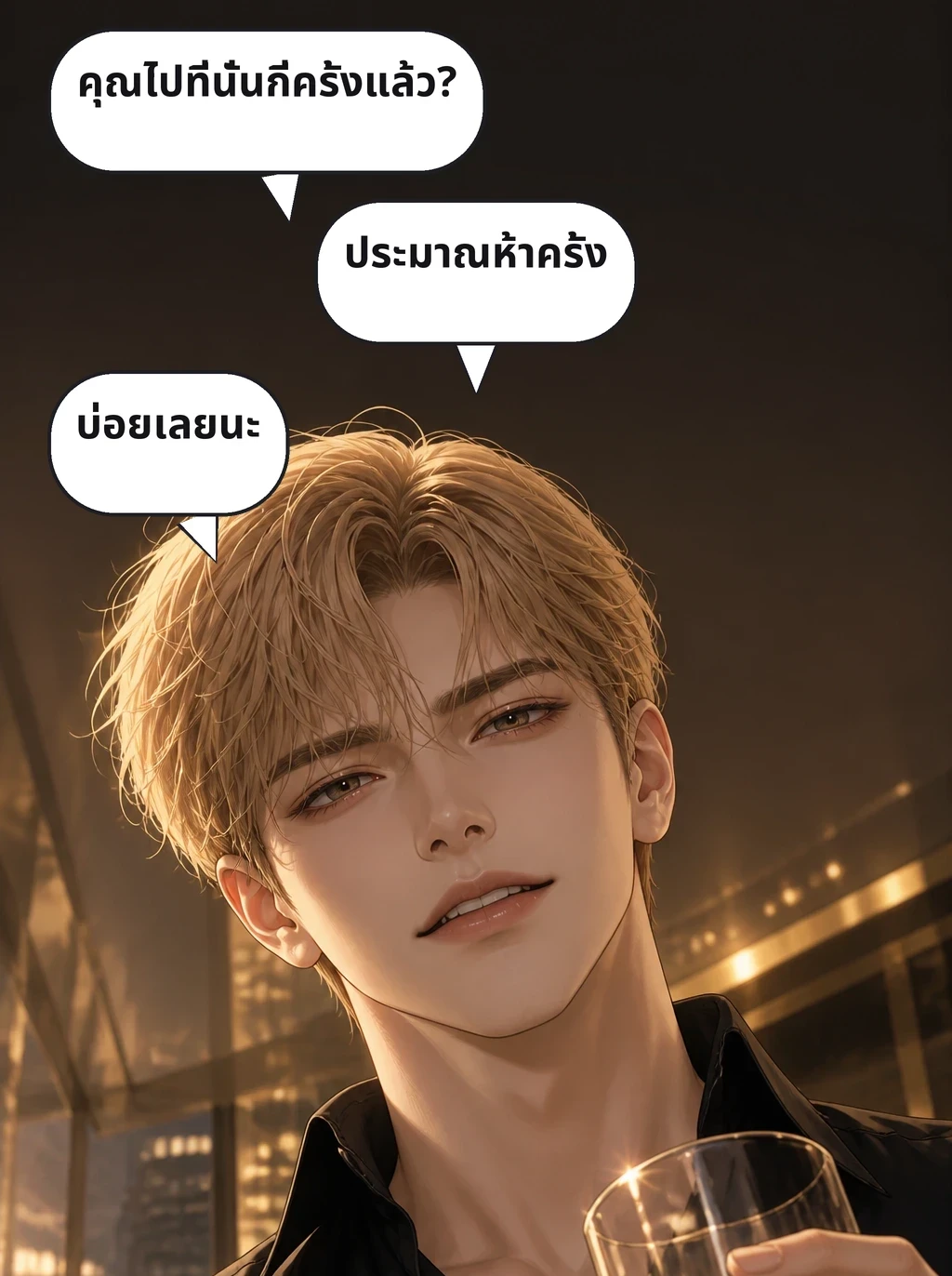 คุณไปที่นั่นกี่ครั้งแล้ว? ประมาณห้าครั้ง บ่อยเลยนะ