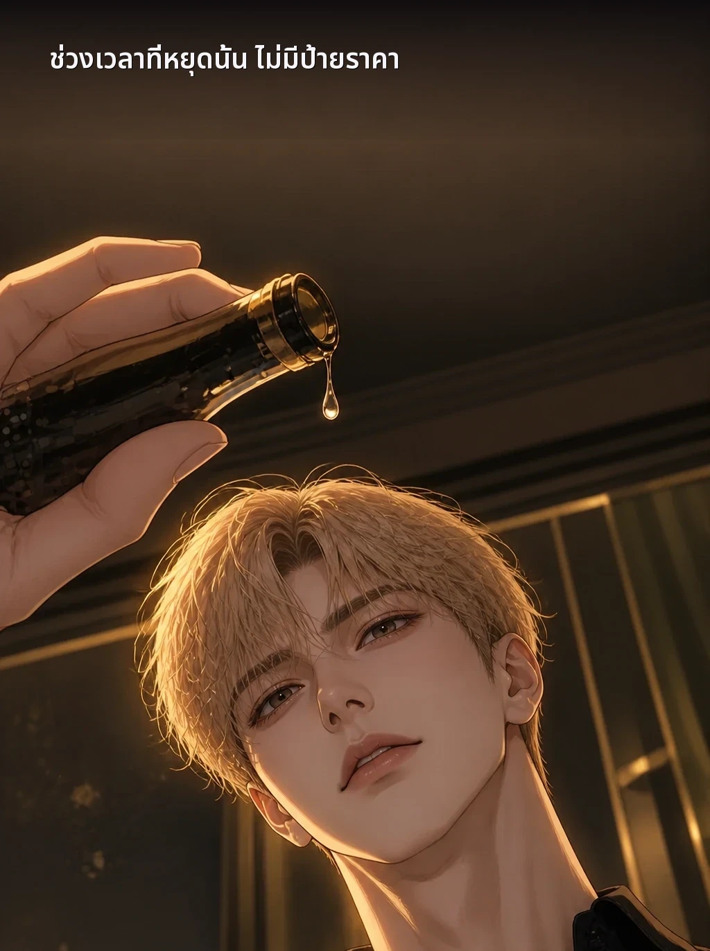 ช่วงเวลาที่หยุดนั้น ไม่มีป้ายราคา