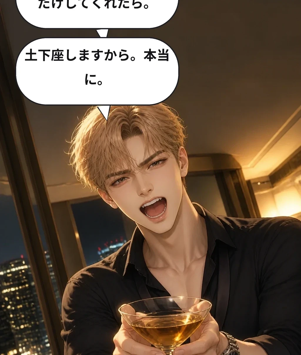 シャンパンコールを一度だけしてくれたら。 土下座しますから。本当に。