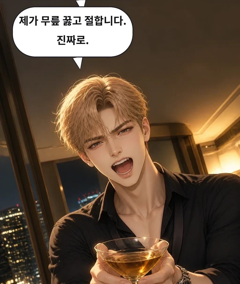 샴페인 콜 한 번만 해주시면. 제가 무릎 꿇고 절합니다. 진짜로.