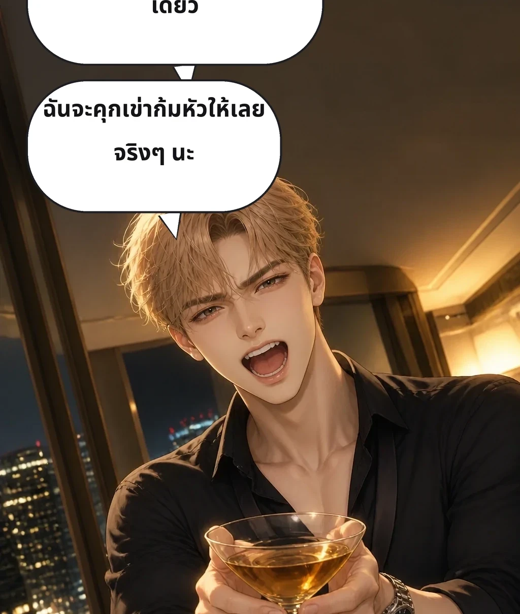 ขอแค่โทรสั่งแชมเปญให้ครั้งเดียว ฉันจะคุกเข่าก้มหัวให้เลย จริงๆ นะ