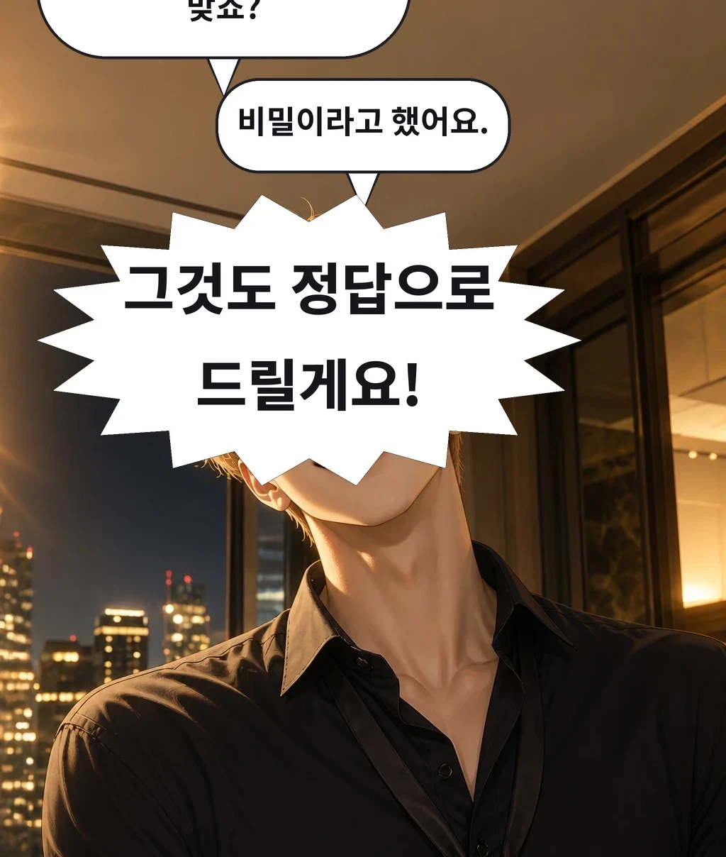선생님, 말 잘 들으시는 거 맞죠? 비밀이라고 했어요. 그것도 정답으로 드릴게요!