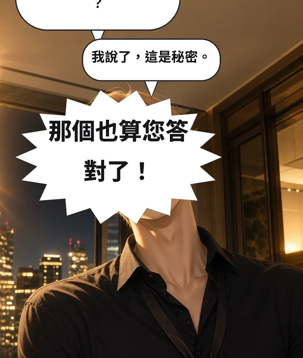 老師，您很聽話的，對吧？ 我說了，這是秘密。 那個也算您答對了！