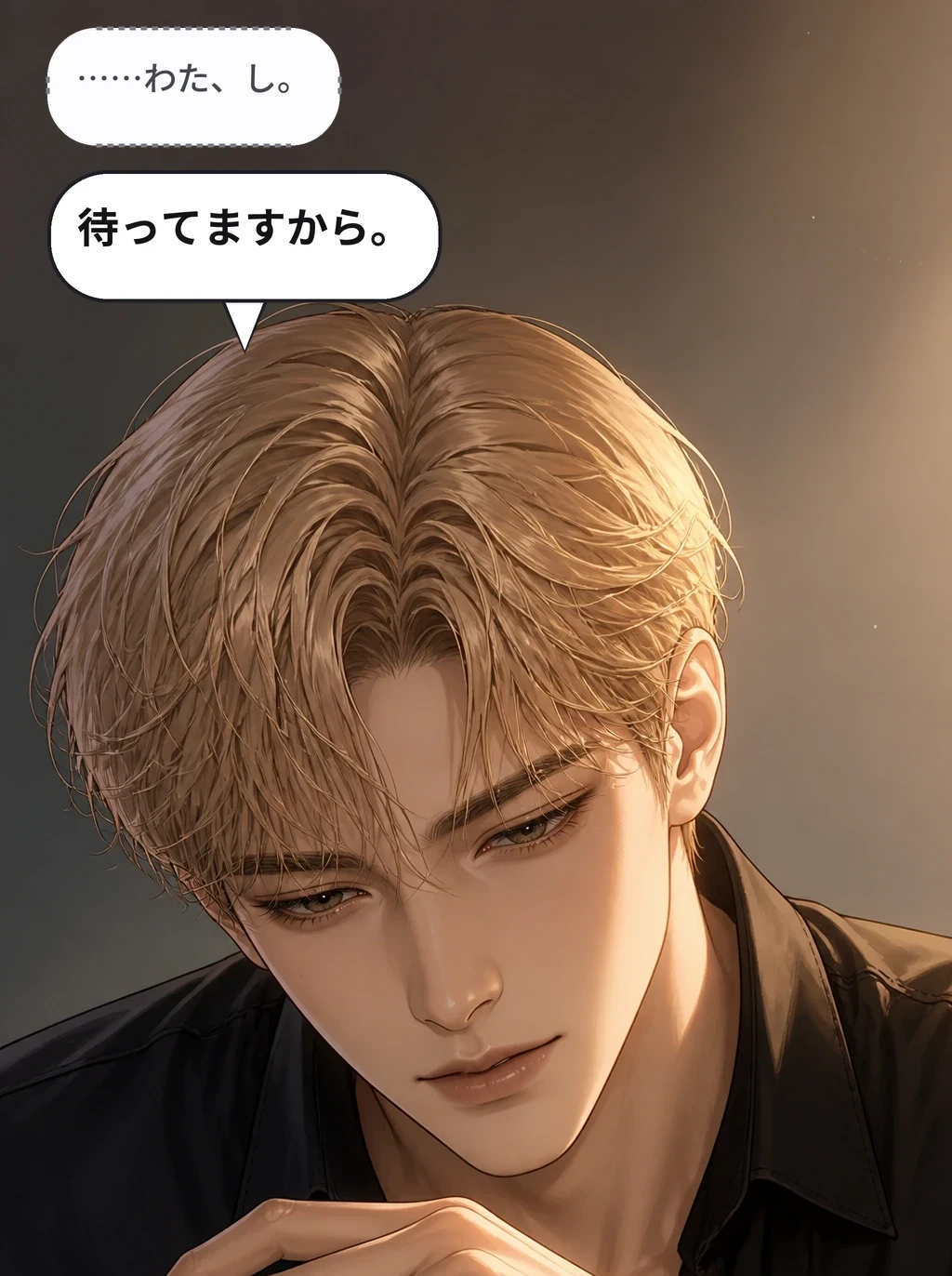 ……わた、し。 待ってますから。