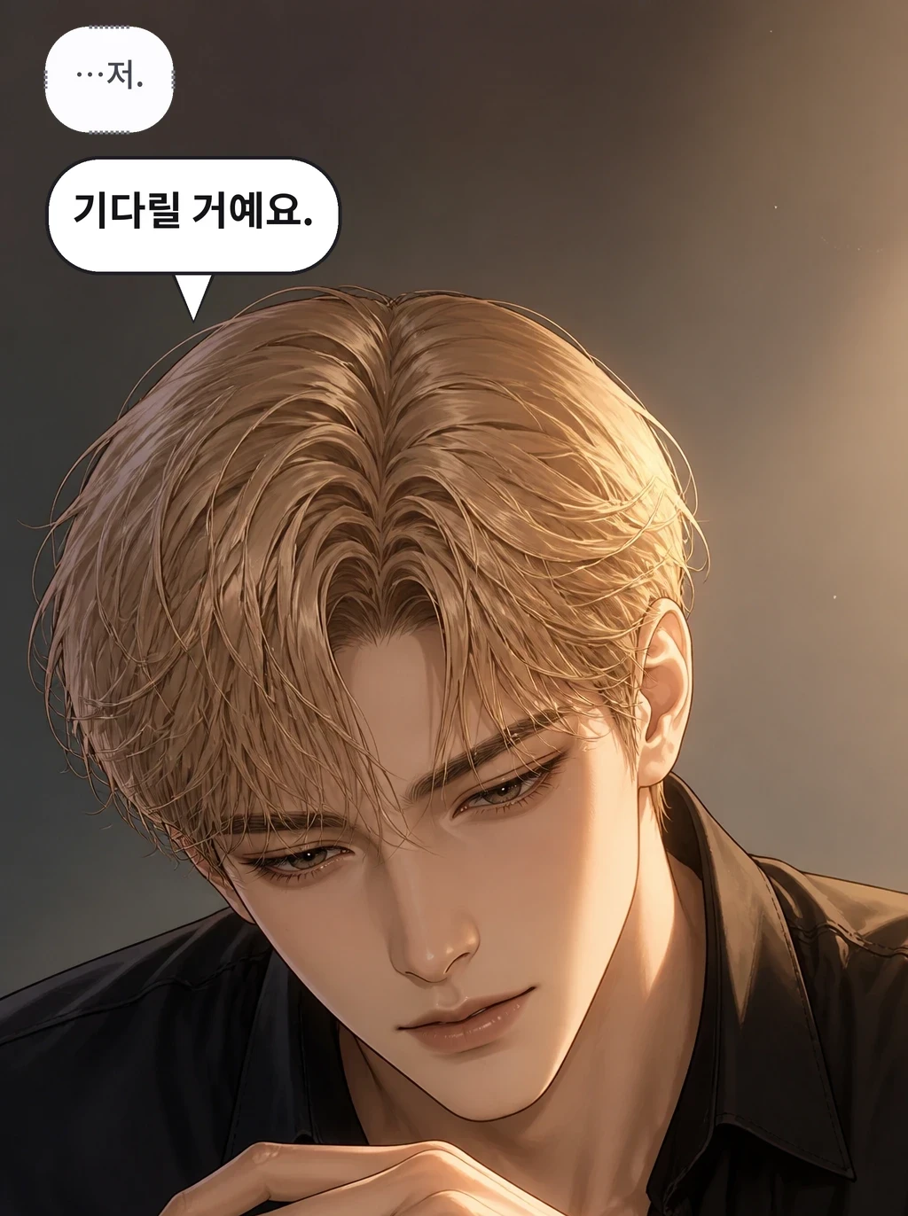 …저. 기다릴 거예요.