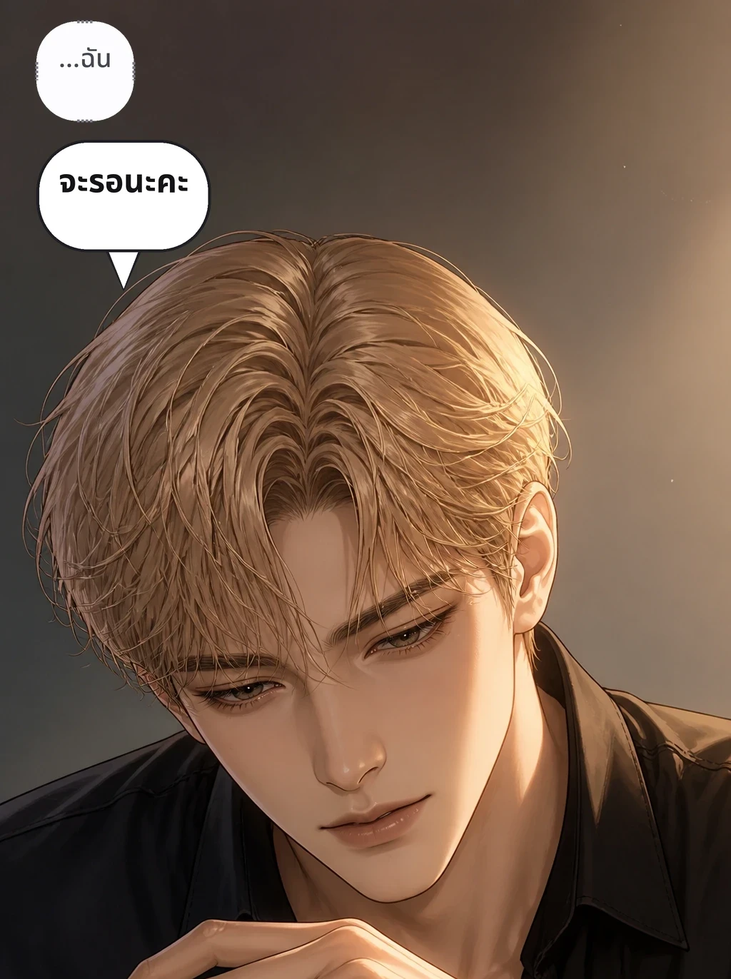 ...ฉัน จะรอนะคะ
