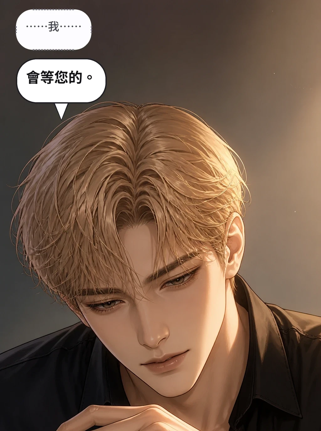 ……我…… 會等您的。