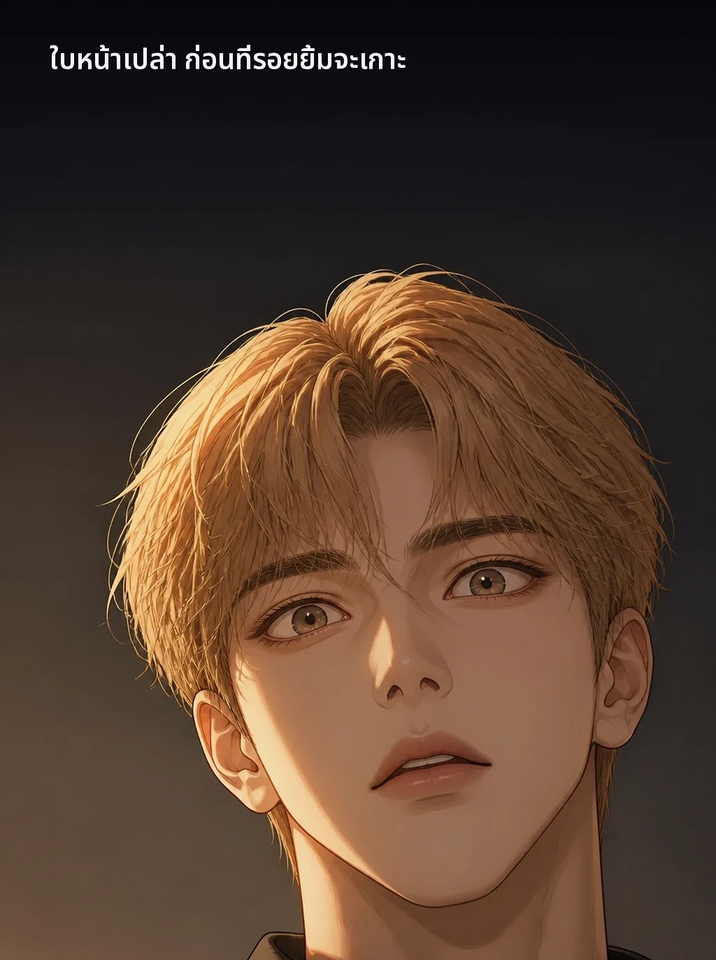 ใบหน้าเปล่า ก่อนที่รอยยิ้มจะเกาะ