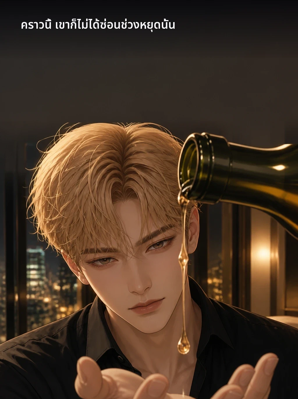 คราวนี้ เขาก็ไม่ได้ซ่อนช่วงหยุดนั้น