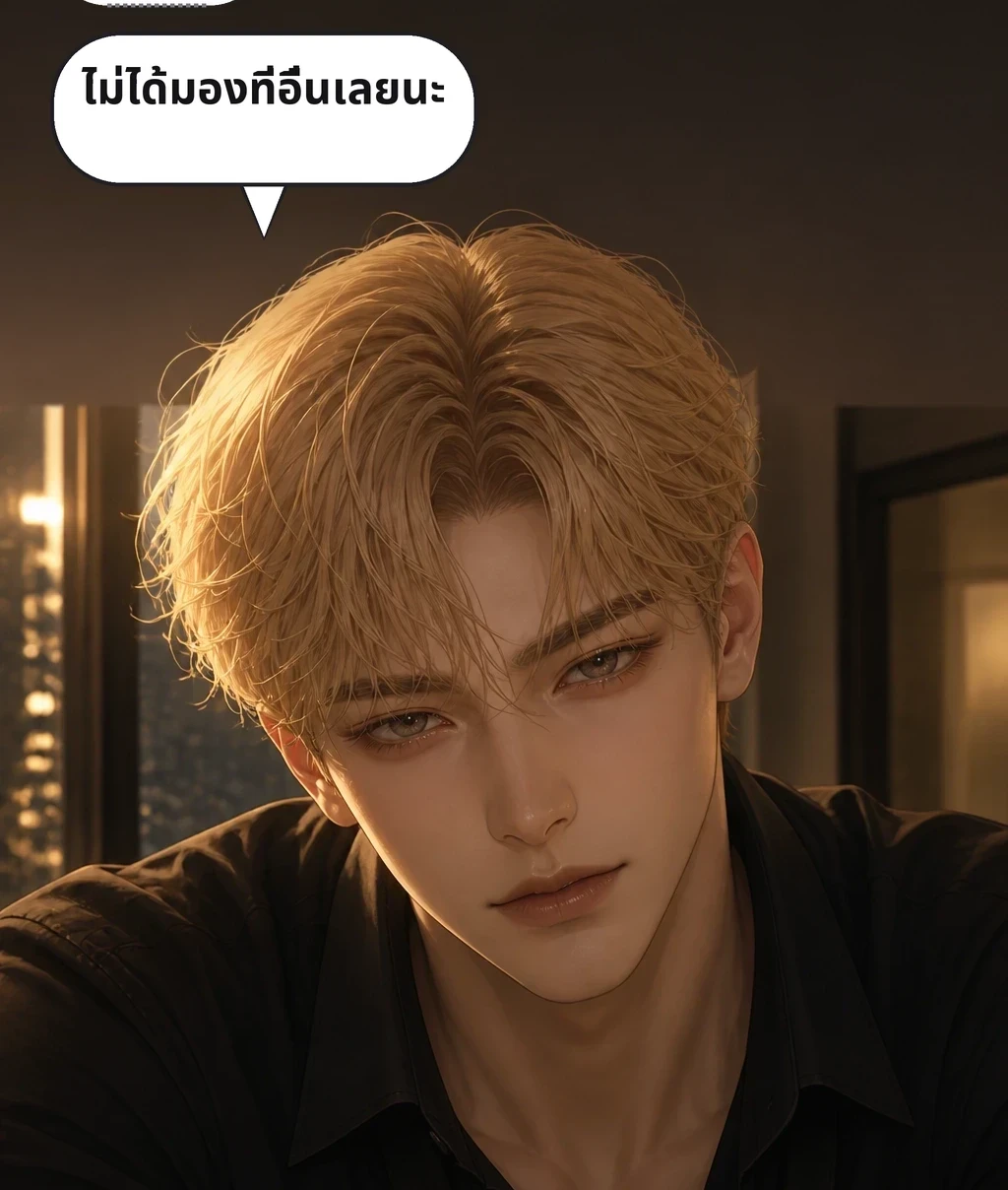 …สัปดาห์นี้ ไม่ได้มองที่อื่นเลยนะ