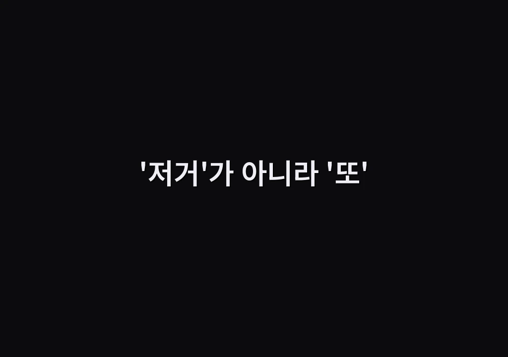 '저거'가 아니라 '또'