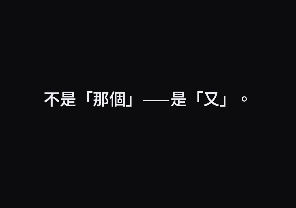 不是「那個」——是「又」。