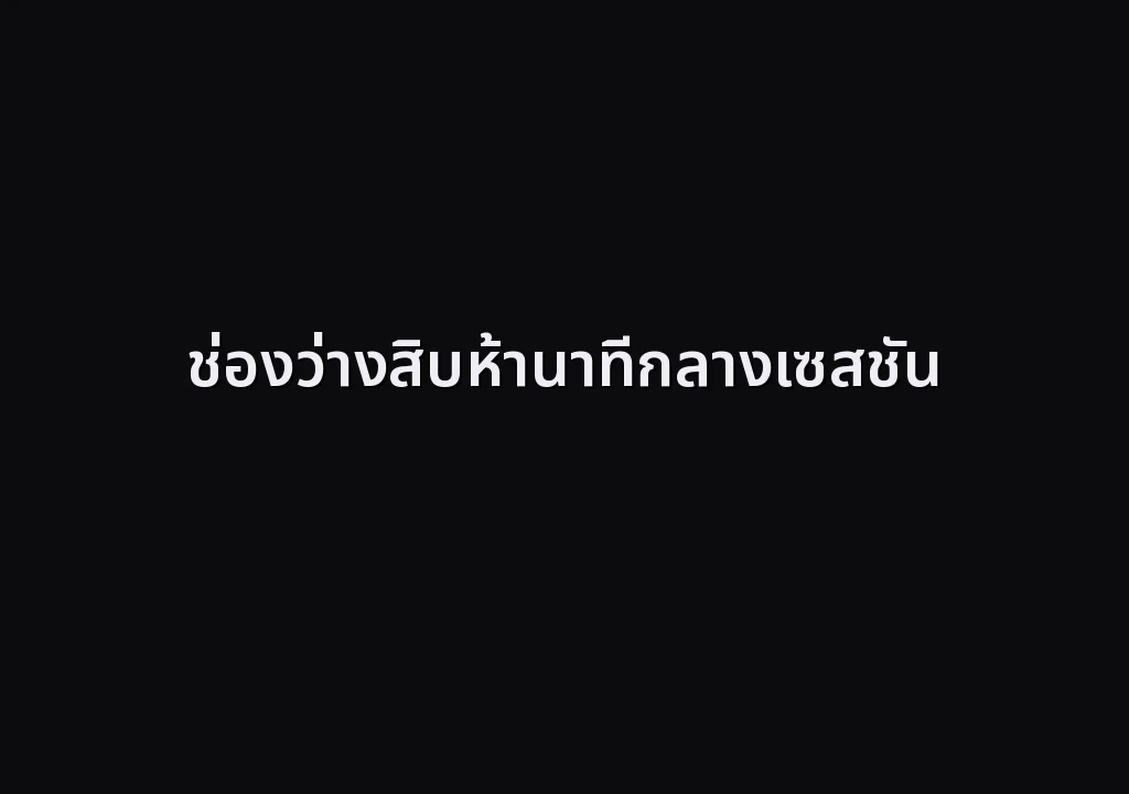 ช่องว่างสิบห้านาทีกลางเซสชัน