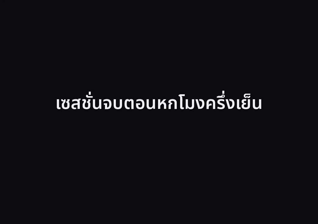 เซสชั่นจบตอนหกโมงครึ่งเย็น