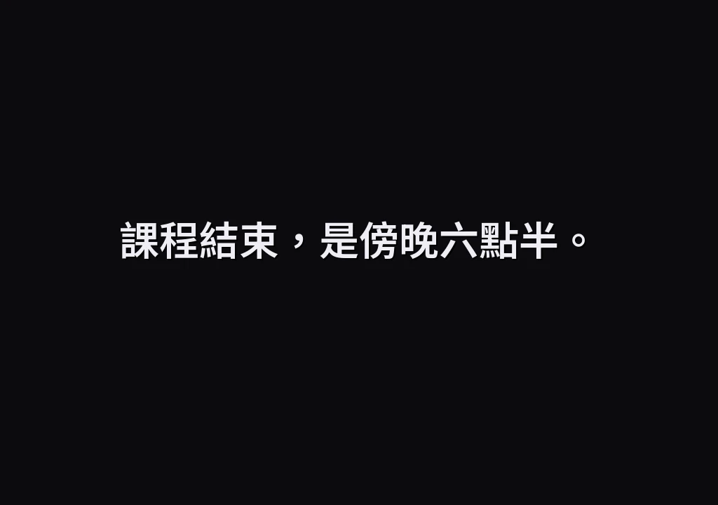 課程結束，是傍晚六點半。