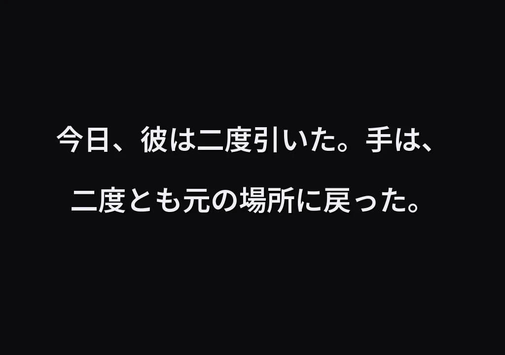 今日、彼は二度引いた。手は、二度とも元の場所に戻った。