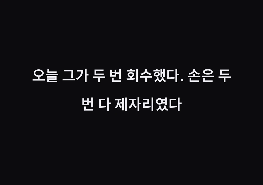 오늘 그가 두 번 회수했다. 손은 두 번 다 제자리였다