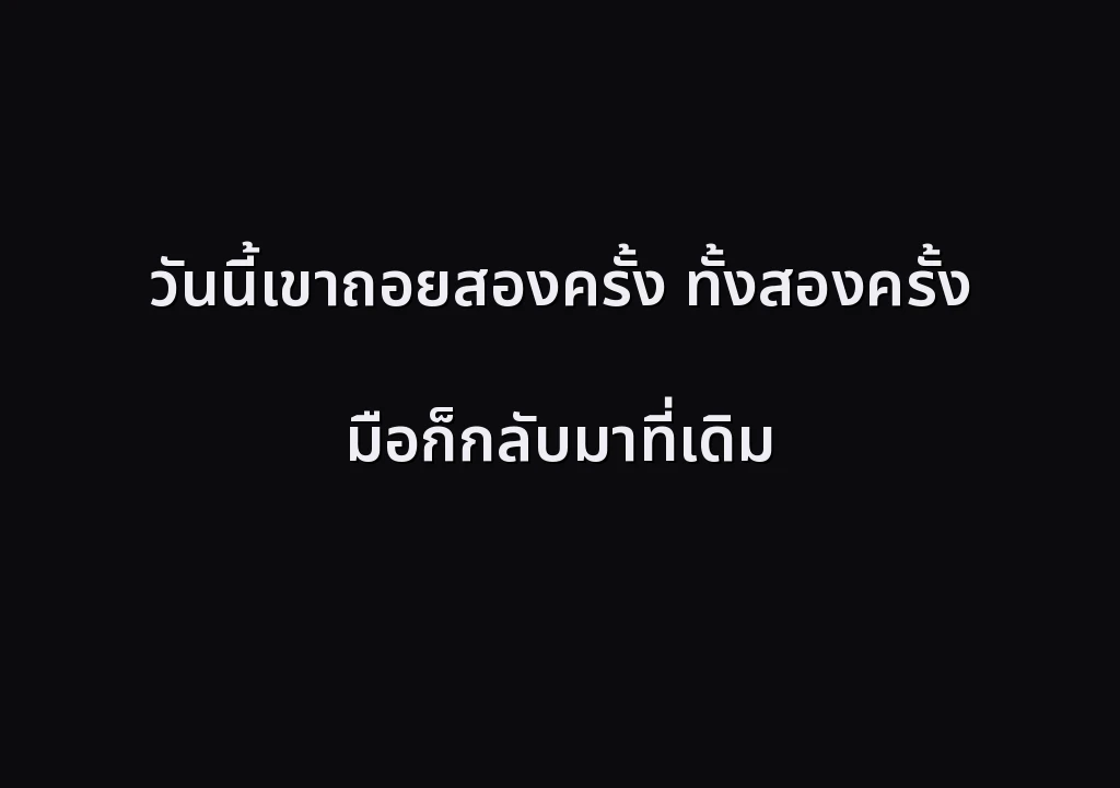 วันนี้เขาถอยสองครั้ง ทั้งสองครั้ง มือก็กลับมาที่เดิม