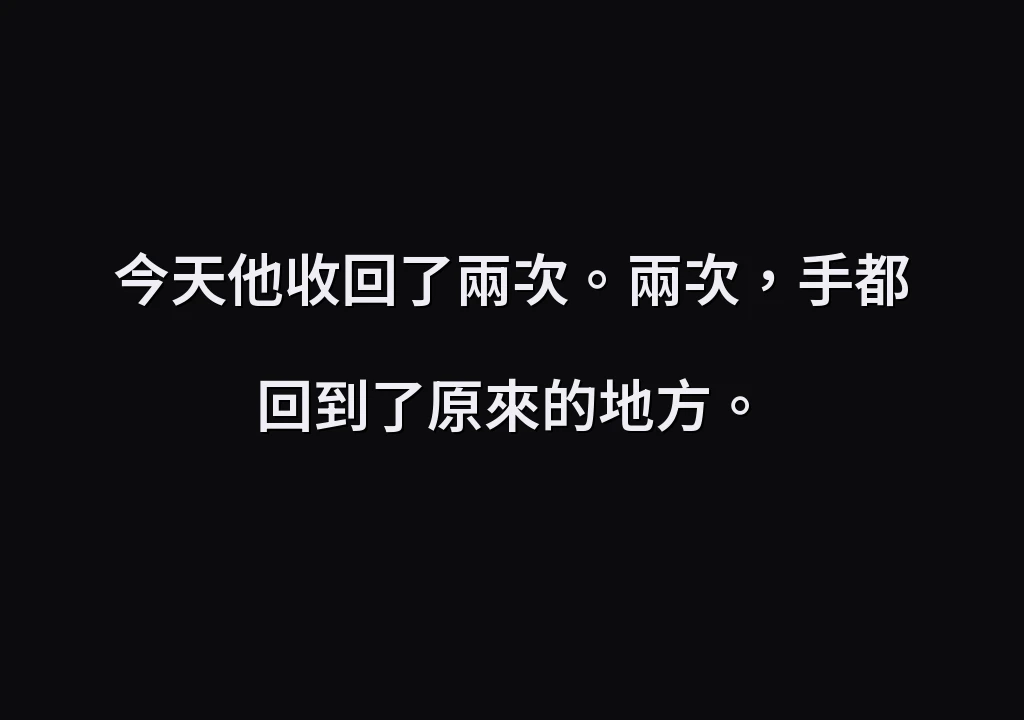 今天他收回了兩次。兩次，手都回到了原來的地方。