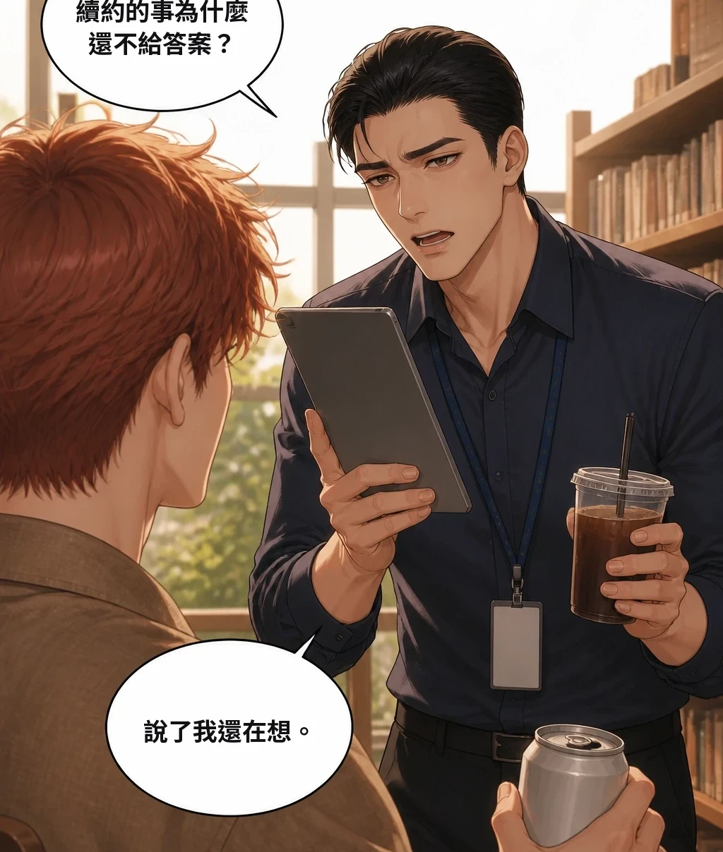 續約的事為什麼還不給答案？ 說了我還在想。