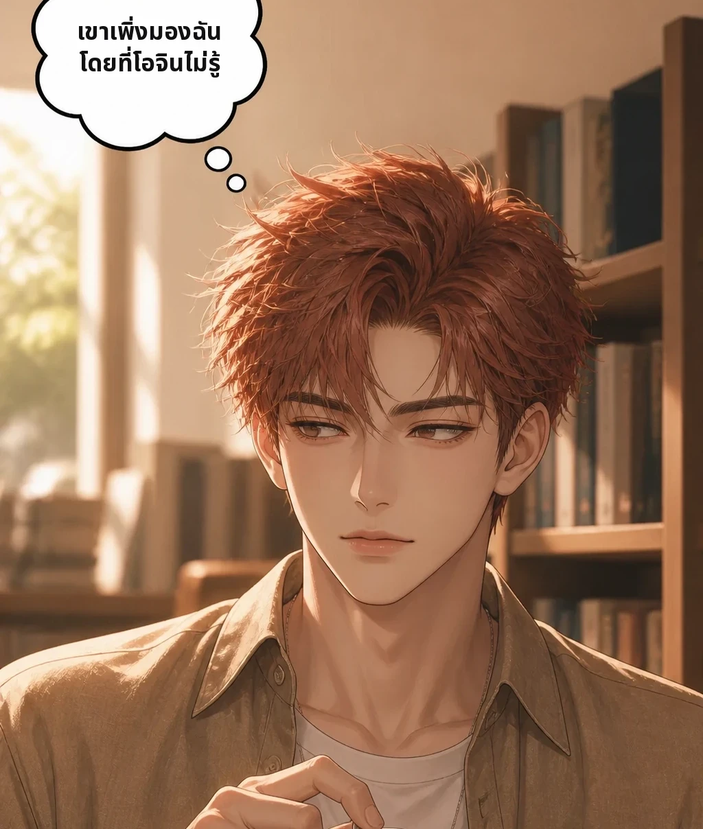 เขาเพิ่งมองฉัน โดยที่โอจินไม่รู้