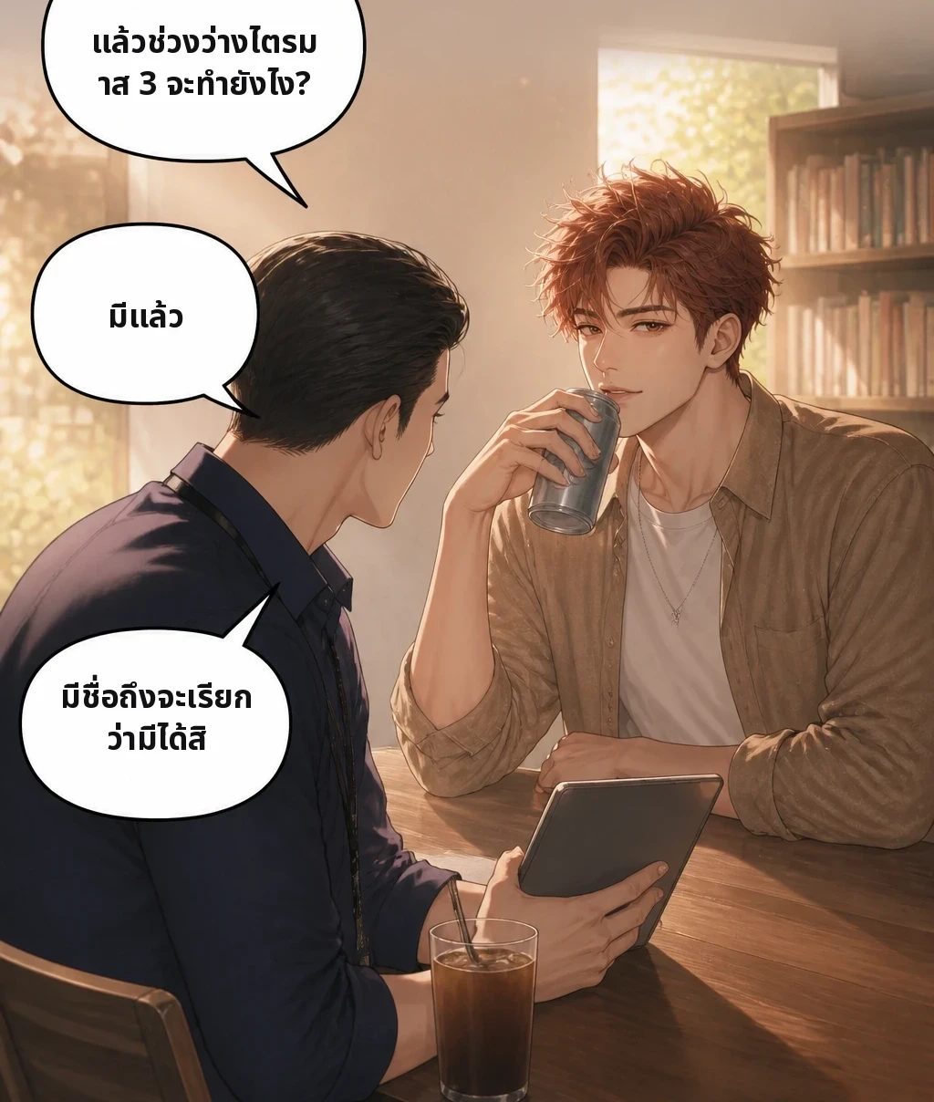 แล้วช่วงว่างไตรมาส 3 จะทำยังไง? มีแล้ว มีชื่อถึงจะเรียกว่ามีได้สิ