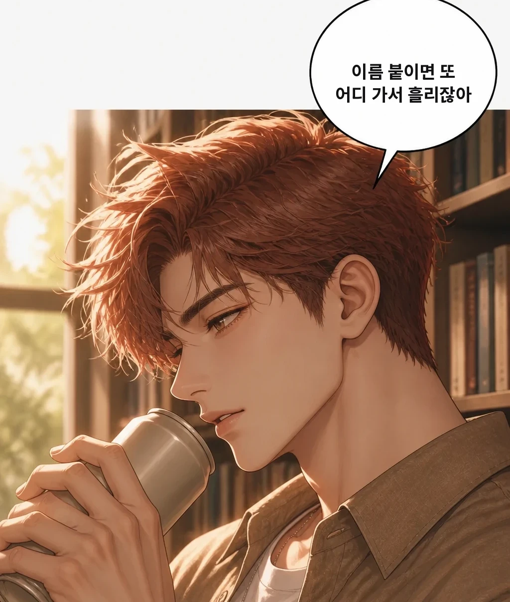 이름 붙이면 또 어디 가서 흘리잖아