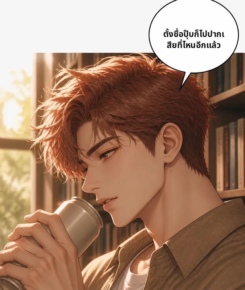 ตั้งชื่อปุ๊บก็ไปปากเสียที่ไหนอีกแล้ว