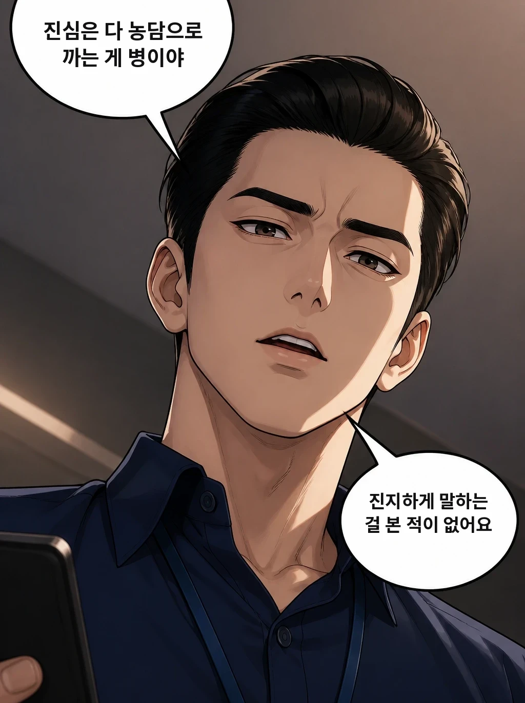 진심은 다 농담으로 까는 게 병이야 진지하게 말하는 걸 본 적이 없어요