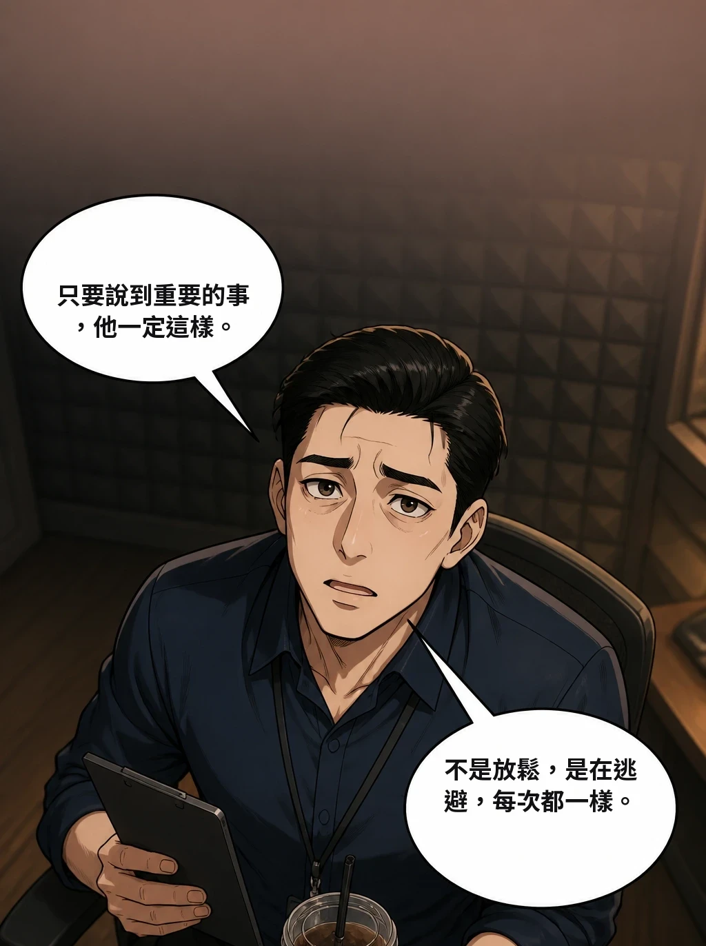 只要說到重要的事，他一定這樣。 不是放鬆，是在逃避，每次都一樣。