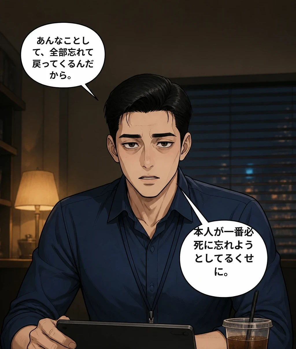 あんなことして、全部忘れて戻ってくるんだから。 本人が一番必死に忘れようとしてるくせに。