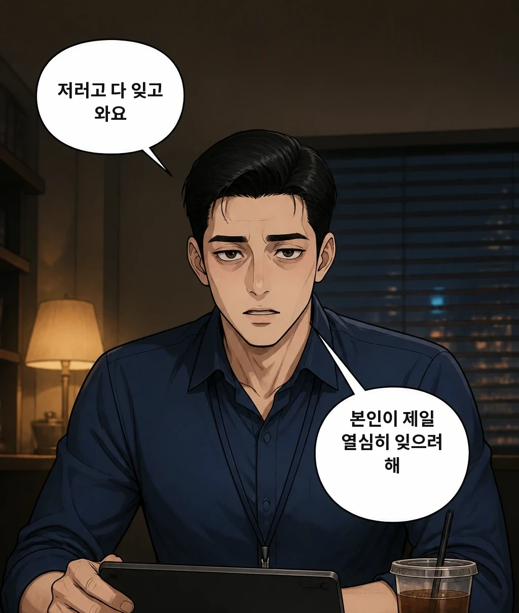 저러고 다 잊고 와요 본인이 제일 열심히 잊으려 해