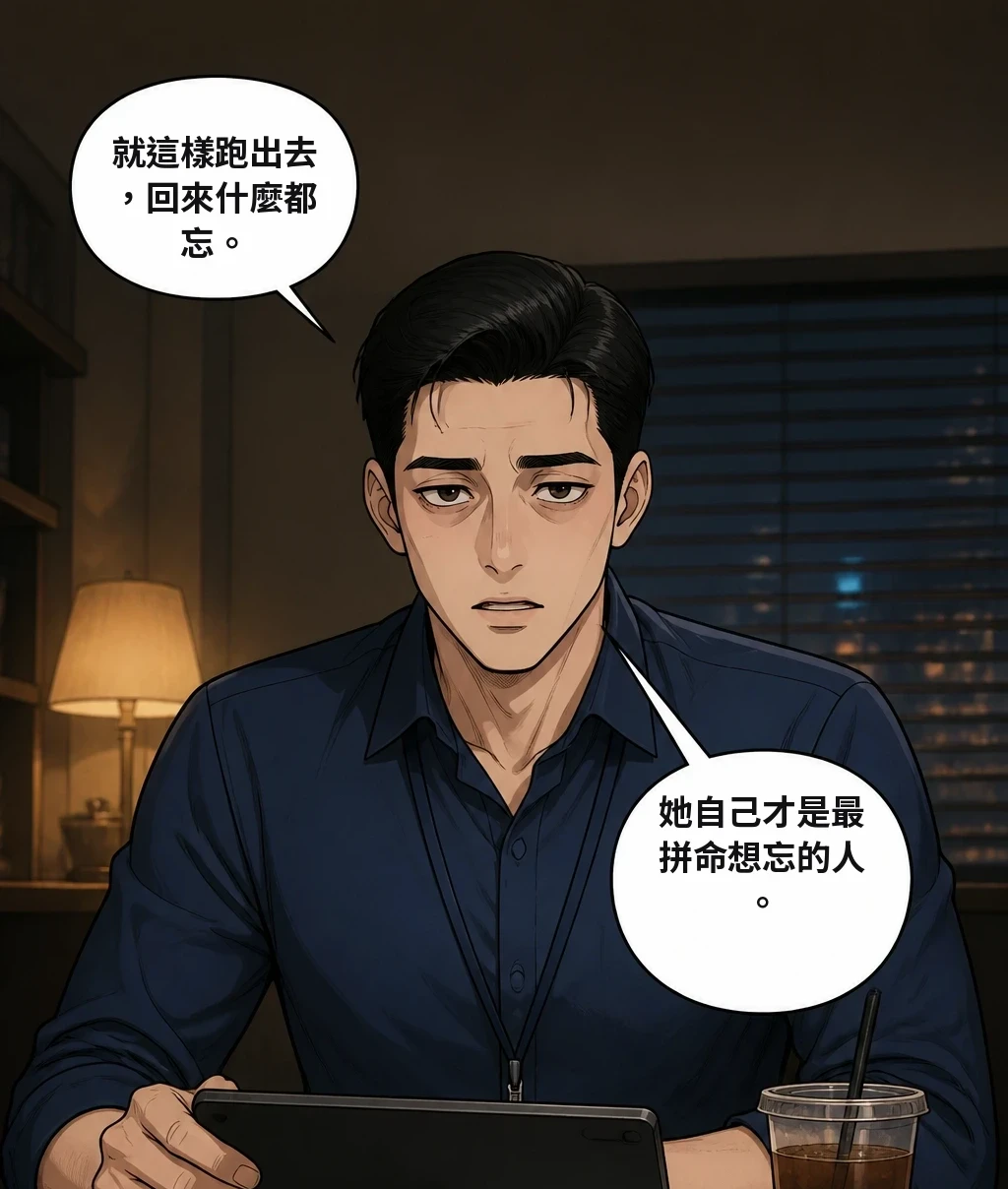 就這樣跑出去，回來什麼都忘。 她自己才是最拼命想忘的人。