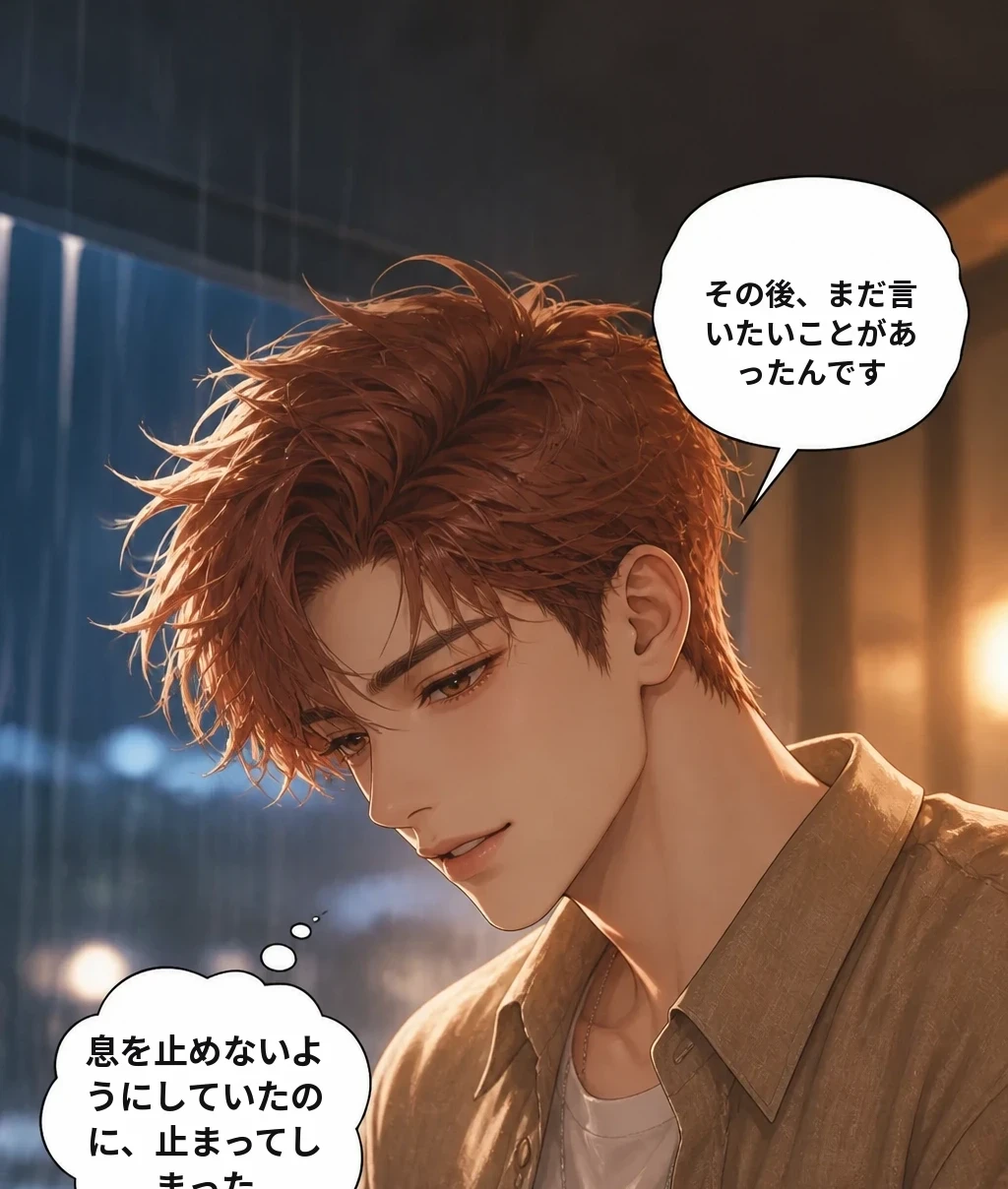 その後、まだ言いたいことがあったんです 息を止めないようにしていたのに、止まってしまった