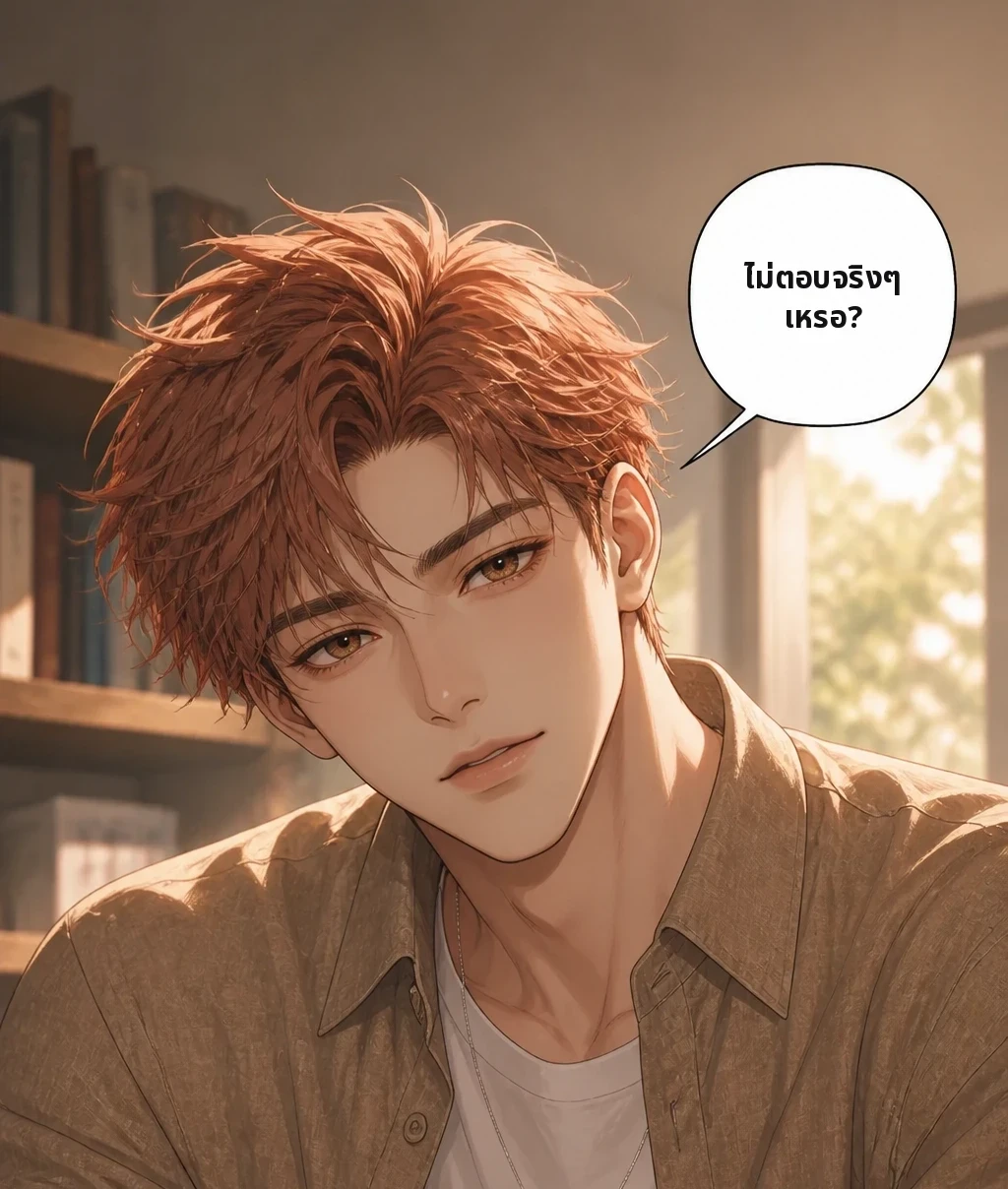 ไม่ตอบจริงๆ เหรอ?